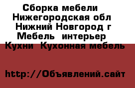 Сборка мебели  - Нижегородская обл., Нижний Новгород г. Мебель, интерьер » Кухни. Кухонная мебель   